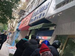 -芳婆糕团店(王府大街店)
