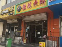 门面-桂林米粉(洋桥店)