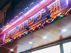 门面-清泉阁包子铺(中山路店)