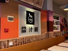 -益汁湘(三坊七巷店)