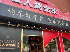 -牧人烤全羊(江海大道店)