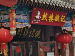 -姚记炒肝店(鼓楼店)