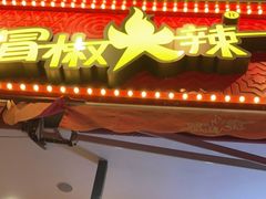 门面-冒椒火辣(奎星楼街店)