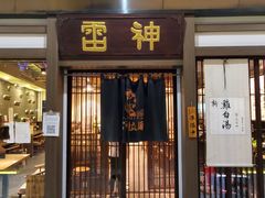 门面-雷神拉面(财富中心玉米楼店)