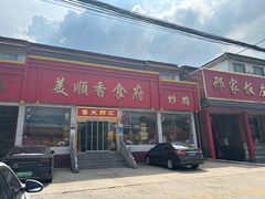-美顺香食府鱼头老店(雪野湖店)