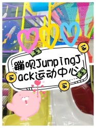 -蹦贝运动中心·蹦床·攀岩·闯关(龙岗店)