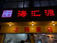门面-海汇源老烧麦店(东大街总店)