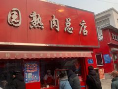 -净香园熟肉(北坦总店)