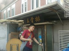 门面-排骨王·三十年本地老菜馆
