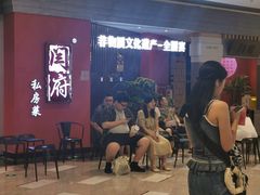 -闫府私房菜·百年鲁菜(恒隆店)