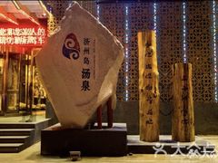 -济州岛汤泉(广宜店)