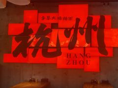 -李犟大爆鳝面·手工蟹黄包(湖滨西湖店)