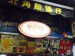 -利强记北角鸡蛋仔(弥敦道店 )
