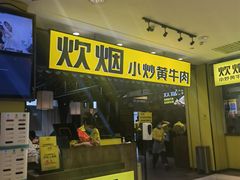 门面-炊烟小炒黄牛肉(中心印象城店)