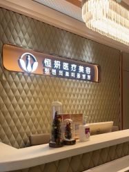 -恒妍医美·韩国定制抗衰中心
