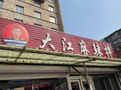 -大江麻辣拌(石油学院店)