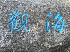 -烟台山景区
