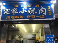 门面-定家小酥肉·清真(回民街店)