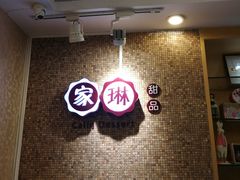 -家琳甜品(江南东店)