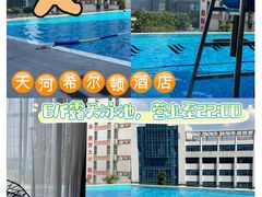 -广州天河希尔顿酒店