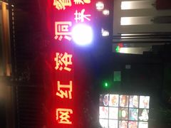 -茅台镇网红溶洞餐厅·茅帮菜馆