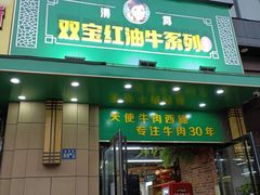 门面-清真双宝红油牛系列