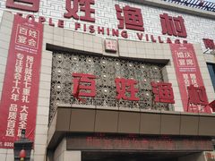 门面-百姓渔村(南中环店)