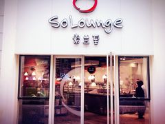 -So Lounge索兰至餐厅(蓝色港湾店)