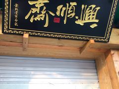 门面-年记·兴顺斋 牛街清真熟食小吃店