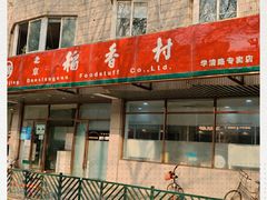 门面-北京稻香村(学清店)