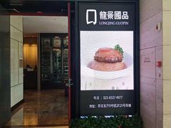 门面-箸福·夜上海(雨花客厅店)