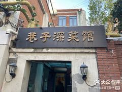 -巷子深菜馆(新华路店)