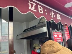 -辽B·小串(总店)