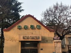 门面-华春餐馆(鱼山路店)