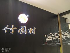 -竹园村火锅(滨河东路店)