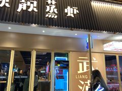 -靓靓蒸虾·头牌蒸虾(雪松路总店)