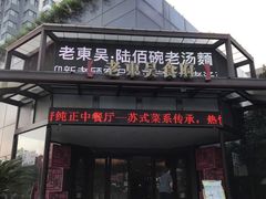 门面-老东吴食府(雅都店)