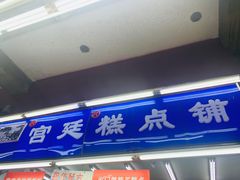 门面-宫廷糕点铺