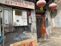 -利群烤鸭店(前门店)