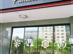 门面-原麦山丘(世纪金源店)