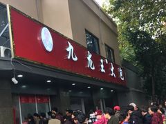 门面-袁大头包子(光华路店)