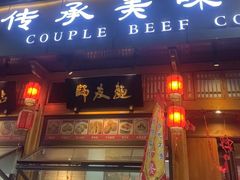 -夫妻肺片·老字号