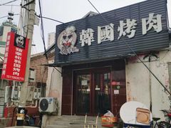 -猪掌柜韩国烤肉(六折店)