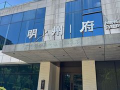-明州府(文化广场店)