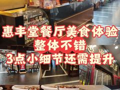 -惠丰堂饭庄·烤鸭·京味菜(西北旺·唐家岭店)