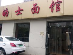 门面-的士面馆(许坦店)