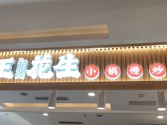 门面-琦王花生(景城邻里中心店)