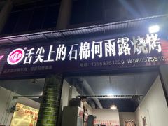 -舌尖上的石棉何雨露烧烤