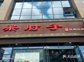 品种齐全一，服务也好，特别拉条子炒面和凉拌肘子超极好吃