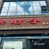 品种齐全一，服务也好，特别拉条子炒面和凉拌肘子超极好吃